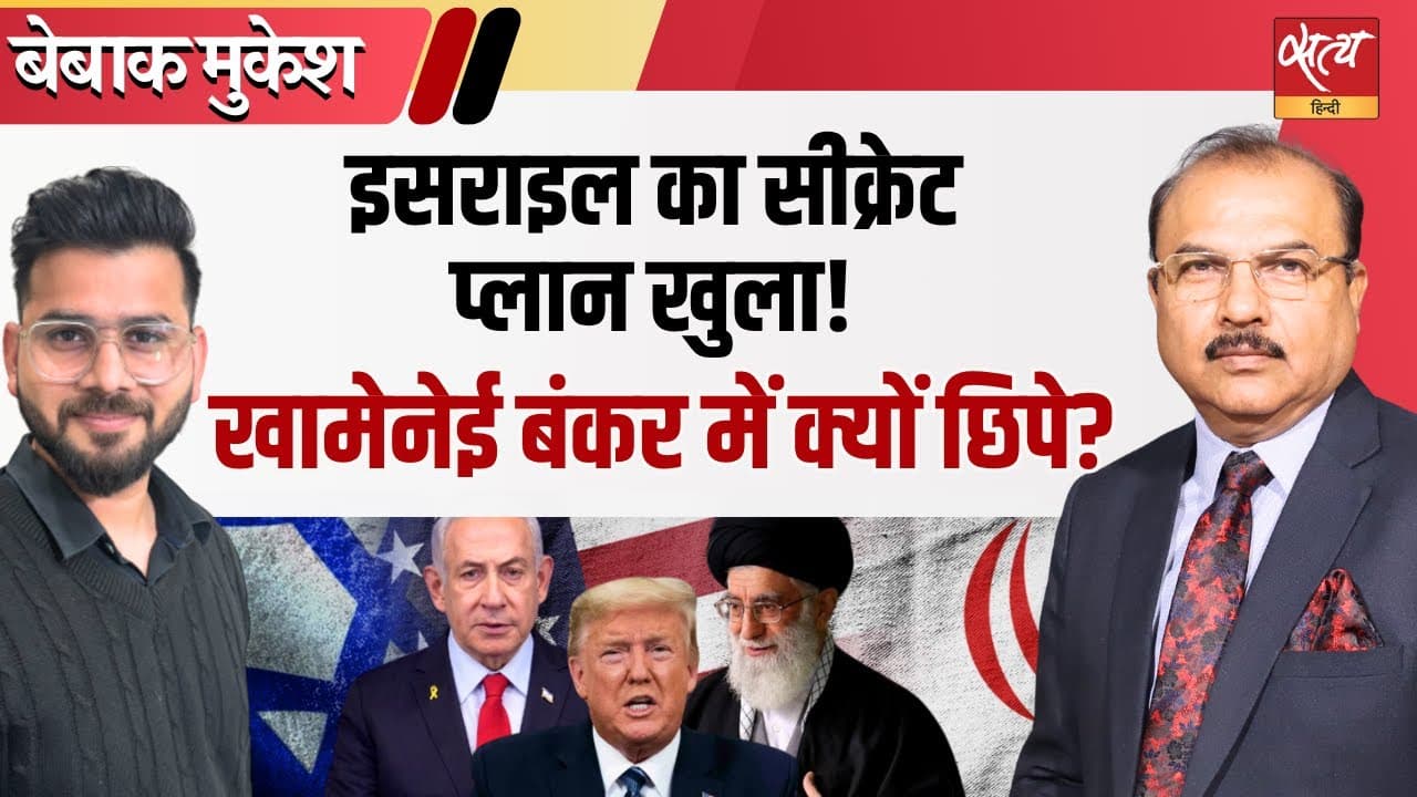 क्या खामेनेई को मारने वाला था इज़राइल? अमेरिका ने क्यों रोका? क्या खामेनेई को मारने वाला था इज़राइल? अमेरिका ने क्यों रोका?