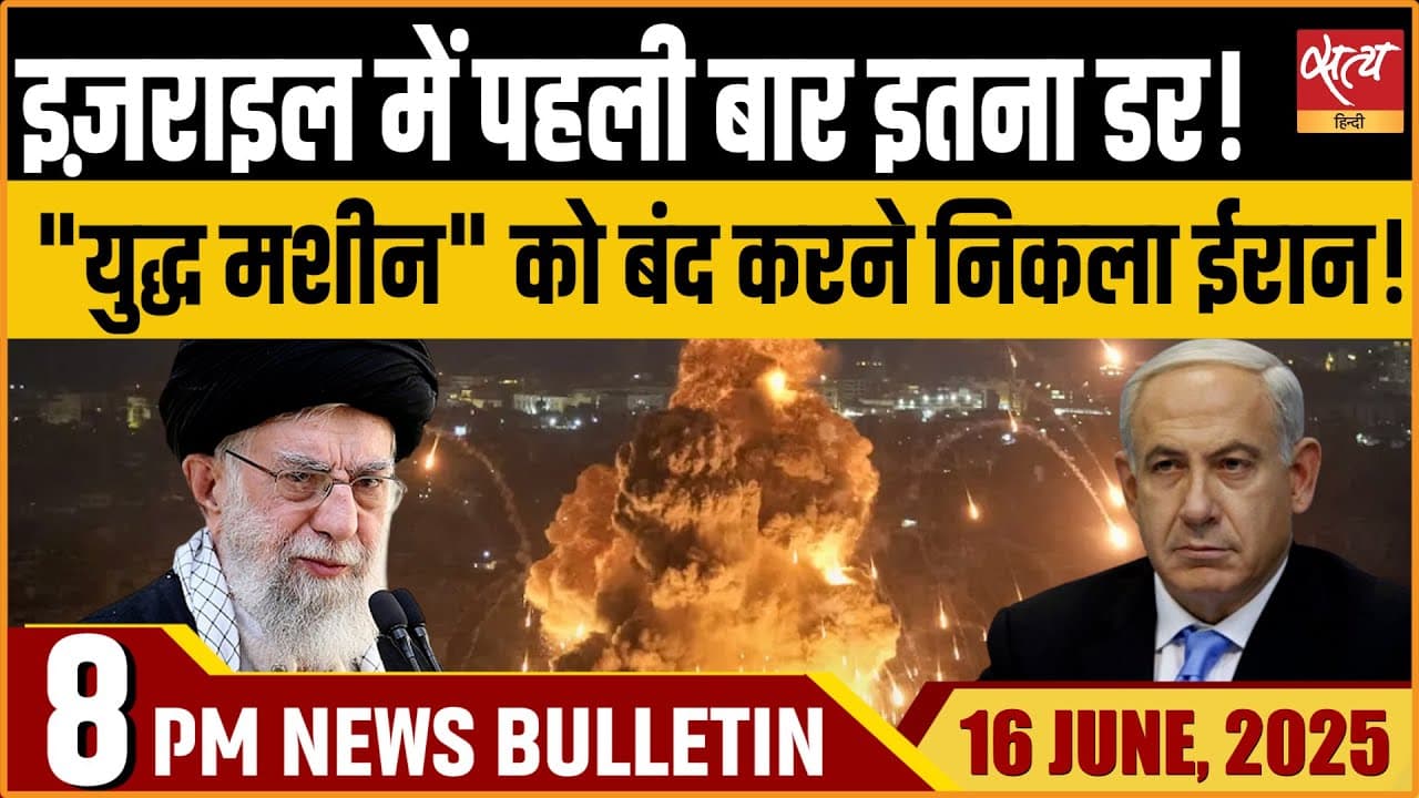 Satya Hindi News Bulletin । 16 जून, 8 बजे की ख़बरें Satya Hindi News Bulletin । 16 जून, 8 बजे की ख़बरें