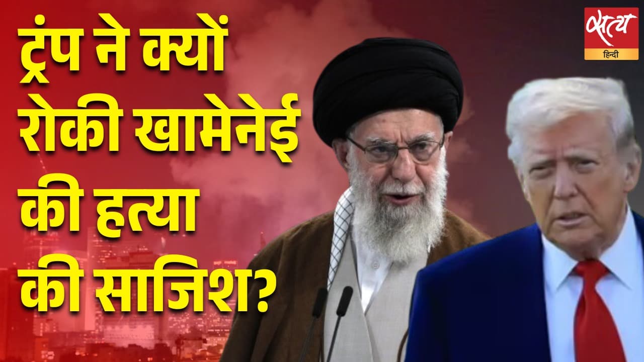 ट्रंप ने क्यों रोकी खामेनेई की हत्या की साजिश? ट्रंप ने क्यों रोकी खामेनेई की हत्या की साजिश?