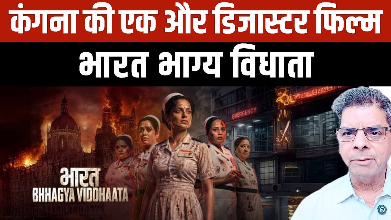 Kangana Ranaut's Bharat Bhagya Vidhata Review: क्या ये एक नाकाम श्रद्धांजलि है? Kangana Ranaut's Bharat Bhagya Vidhata Review: क्या ये एक नाकाम श्रद्धांजलि है?