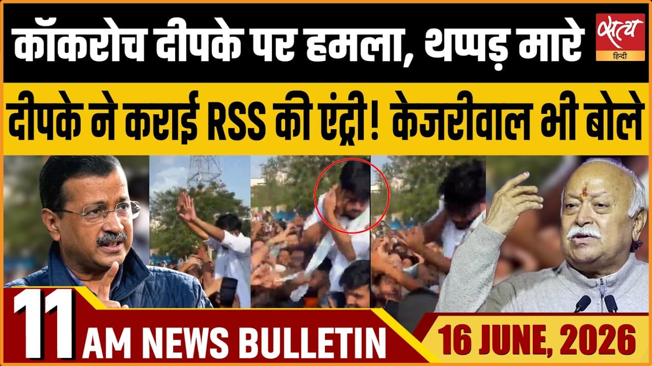 Satya Hindi News Bulletin । 16 जून, सुबह 11 बजे की ख़बरें Satya Hindi News Bulletin । 16 जून, सुबह 11 बजे की ख़बरें