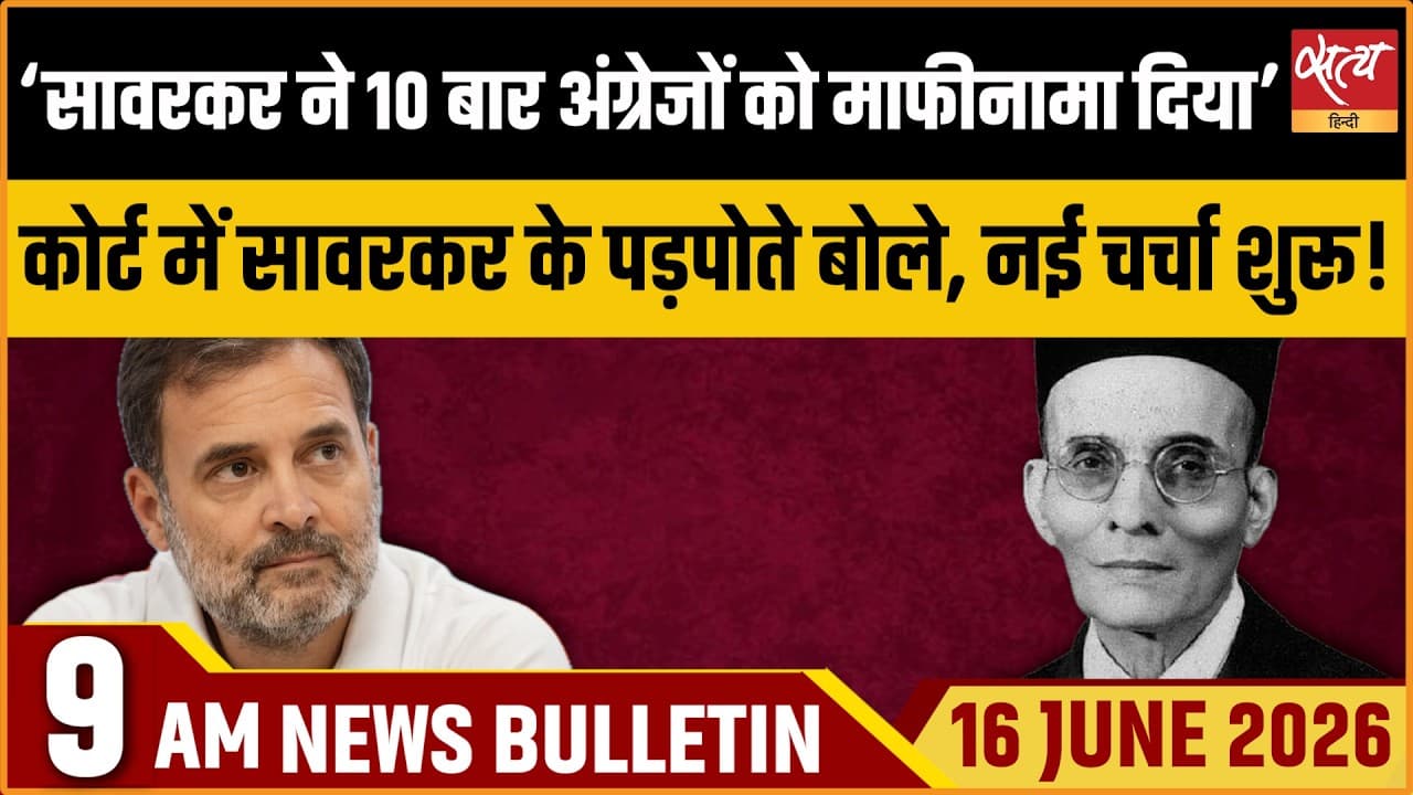 Satya Hindi News Bulletin । 16 जून, सुबह 9 बजे की ख़बरें Satya Hindi News Bulletin । 16 जून, सुबह 9 बजे की ख़बरें