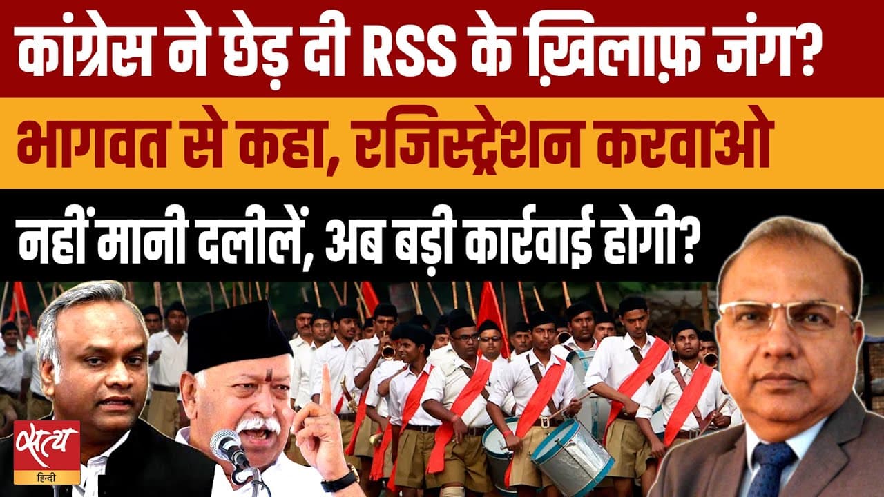 RSS के ख़िलाफ़ Congress की बड़ी जंग? RSS Registration Controversy RSS के ख़िलाफ़ Congress की बड़ी जंग? RSS Registration Controversy