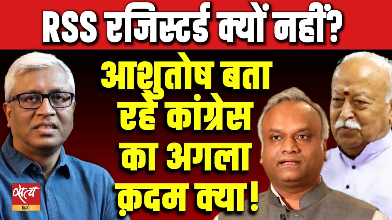 RSS Registration Row: RSS रजिस्टर्ड क्यों नहीं? | Ashutosh Decodes Congress's Next Big Move | RSS Registration Row: RSS रजिस्टर्ड क्यों नहीं? | Ashutosh Decodes Congress's Next Big Move |