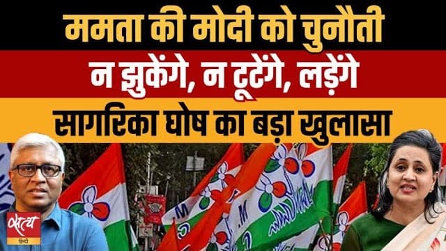 ममता की मोदी को चुनौती: TMC-Congress विलय पर सागरिका घोष का बड़ा खुलासा ममता की मोदी को चुनौती: TMC-Congress विलय पर सागरिका घोष का बड़ा खुलासा