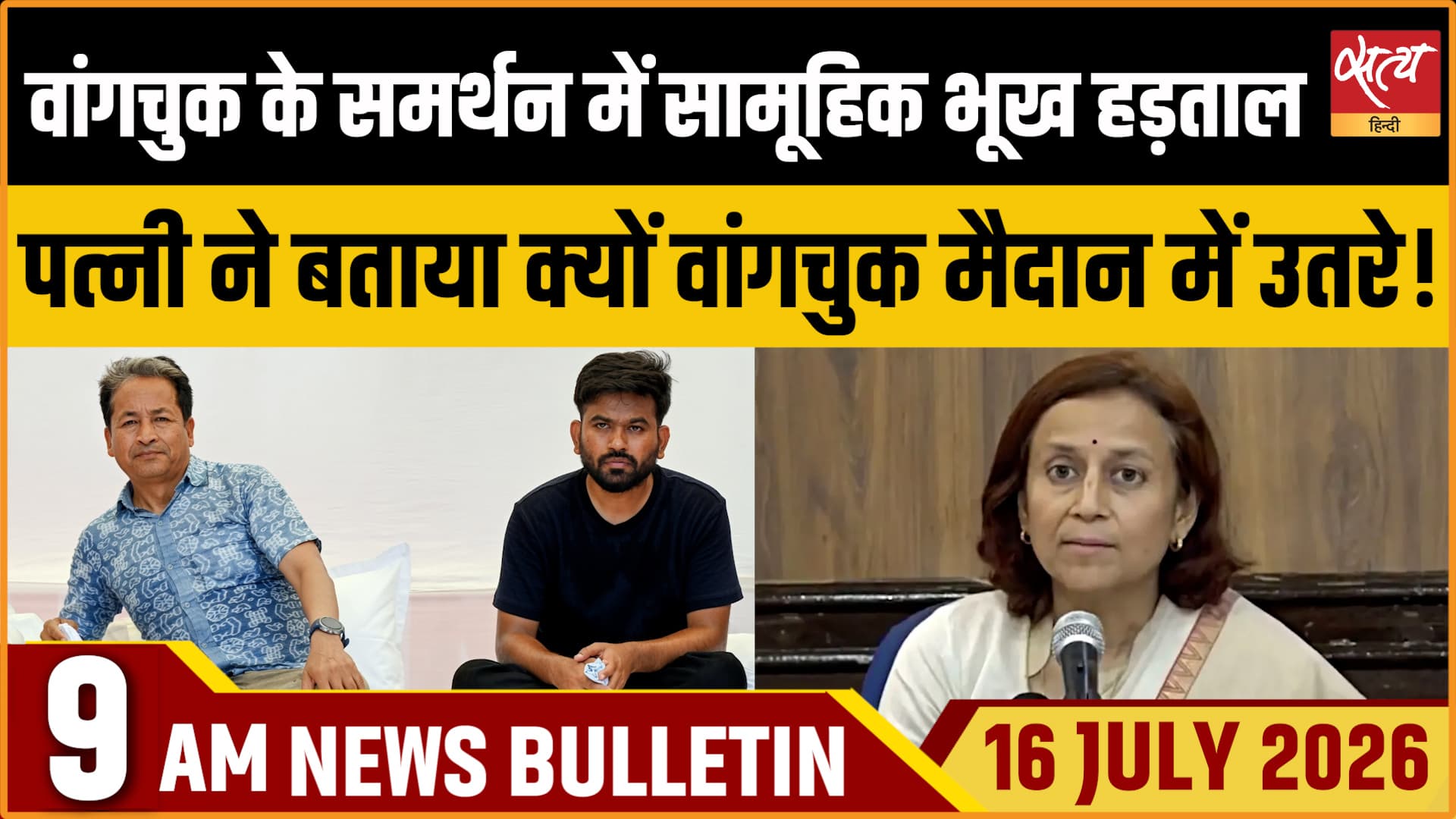 Satya Hindi News बुलेटिन ।16 जुलाई, सुबह 9 बजे की ख़बरें Satya Hindi News बुलेटिन ।16 जुलाई, सुबह 9 बजे की ख़बरें