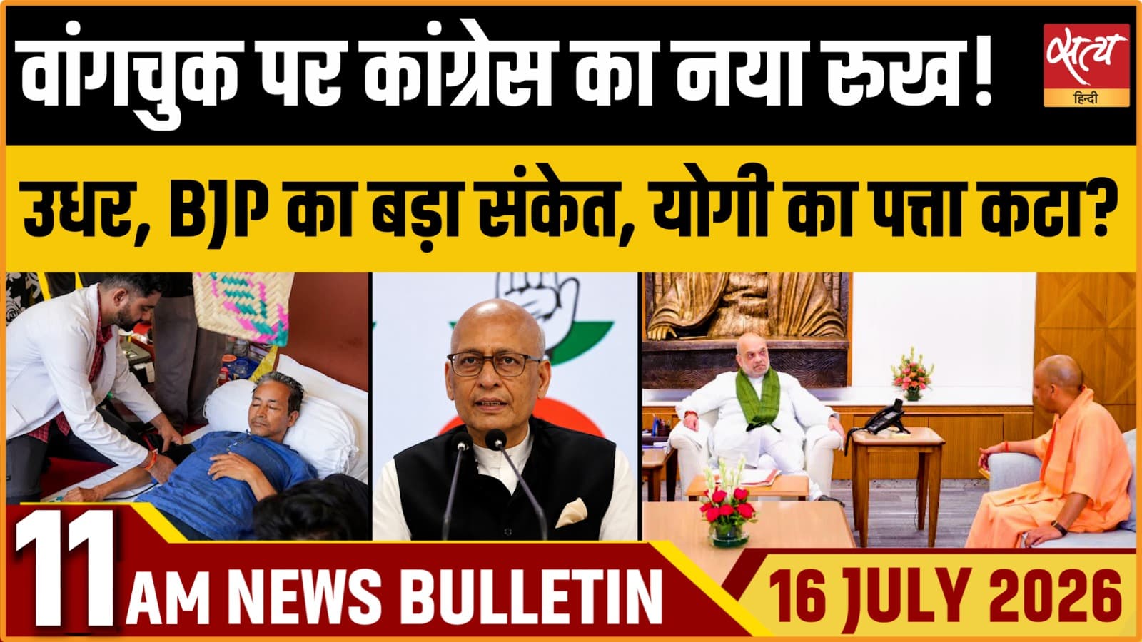 Satya Hindi News बुलेटिन ।16 जुलाई, सुबह 11 बजे की ख़बरें Satya Hindi News बुलेटिन ।16 जुलाई, सुबह 11 बजे की ख़बरें 