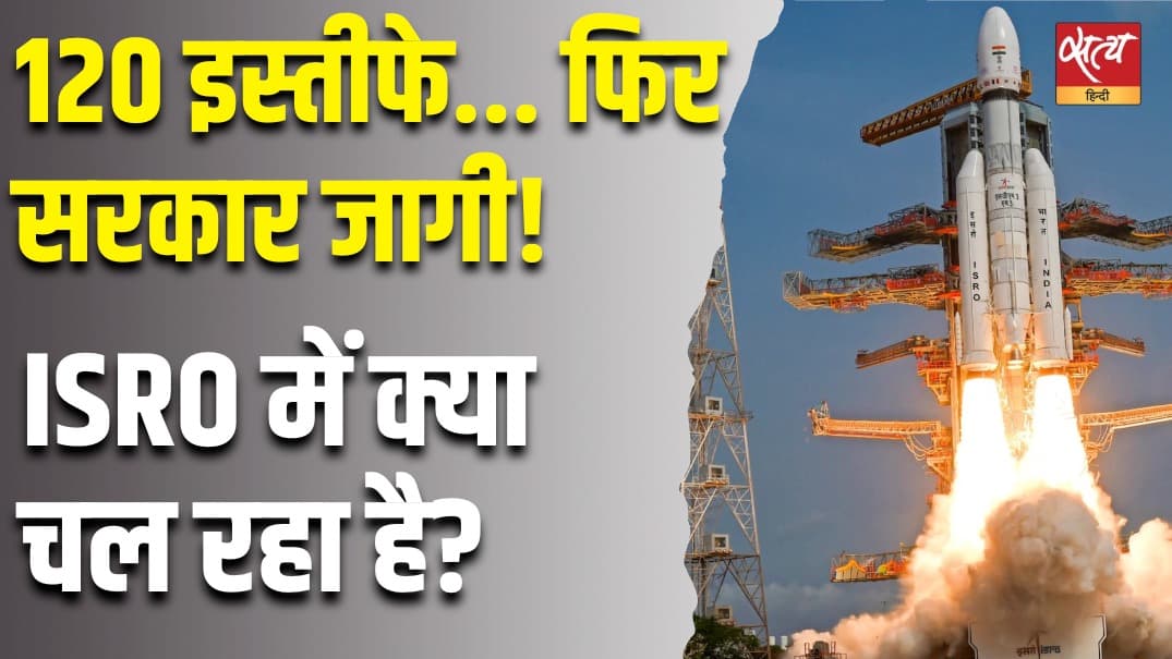  ISRO के 120 वैज्ञानिकों ने क्यों छोड़ी नौकरी? सरकार हुई सख्त ISRO के 120 वैज्ञानिकों ने क्यों छोड़ी नौकरी? सरकार हुई सख्त
