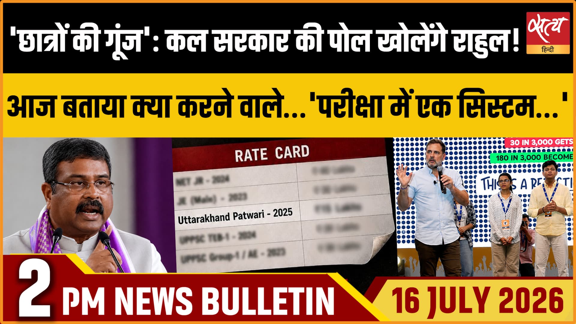Satya Hindi News बुलेटिन ।16 जुलाई, दोपहर 2 बजे की ख़बरें Satya Hindi News बुलेटिन ।16 जुलाई, दोपहर 2 बजे की ख़बरें 