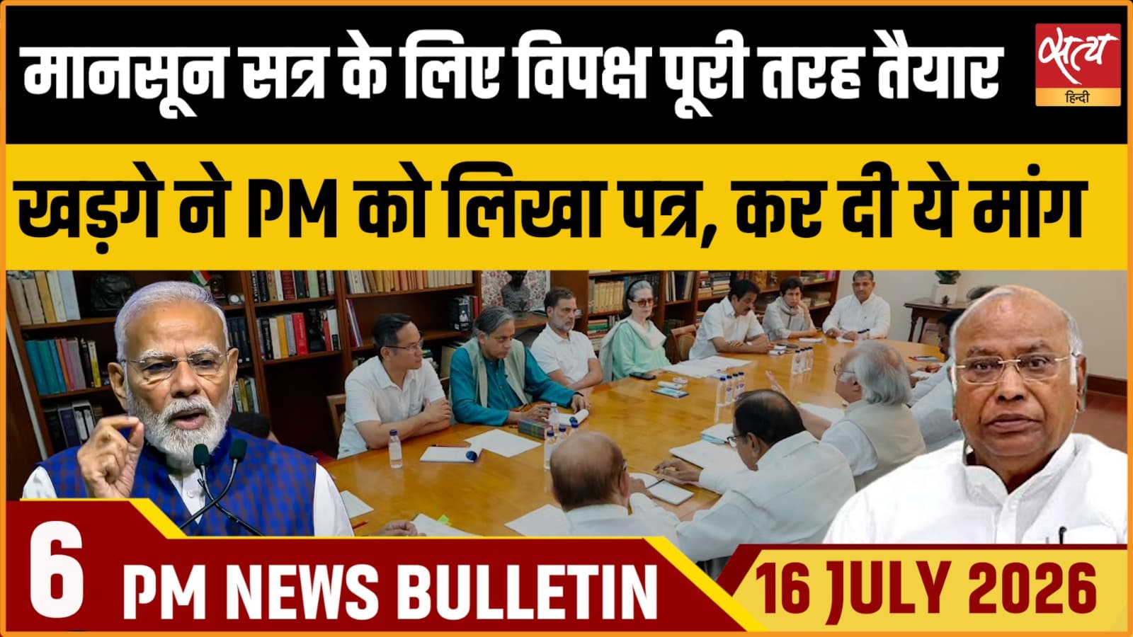 Satya Hindi News बुलेटिन । 16 जुलाई, शाम 6 बजे की ख़बरें Satya Hindi News बुलेटिन । 16 जुलाई, शाम 6 बजे की ख़बरें