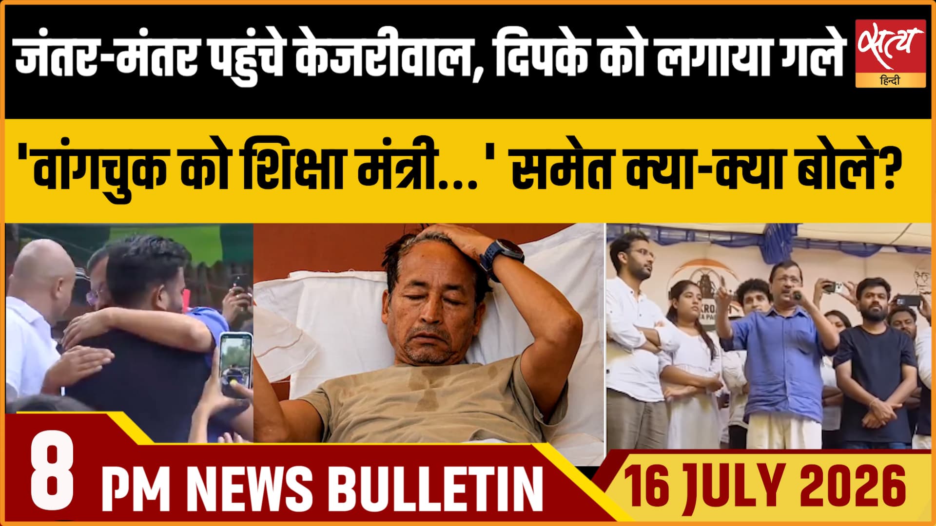Satya Hindi News Bulletin ।16 जुलाई , रात 8 बजे तक की ख़बरें Satya Hindi News Bulletin ।16 जुलाई , रात 8 बजे तक की ख़बरें