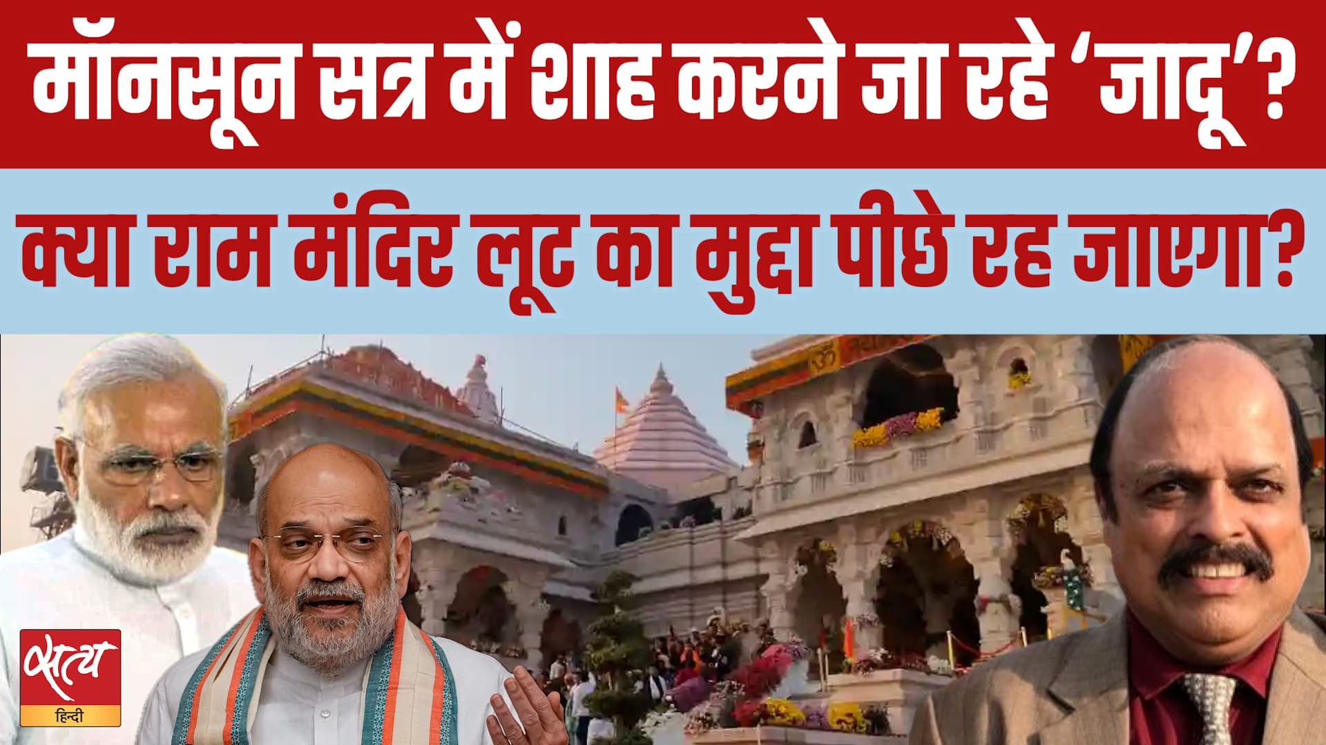 Monsoon Session: PM Modi & Amit Shah's Masterplan? | Ram Temple लूट से ध्यान भटकाने का बड़ा खेल! Monsoon Session: PM Modi & Amit Shah's Masterplan? | Ram Temple लूट से ध्यान भटकाने का बड़ा खेल!