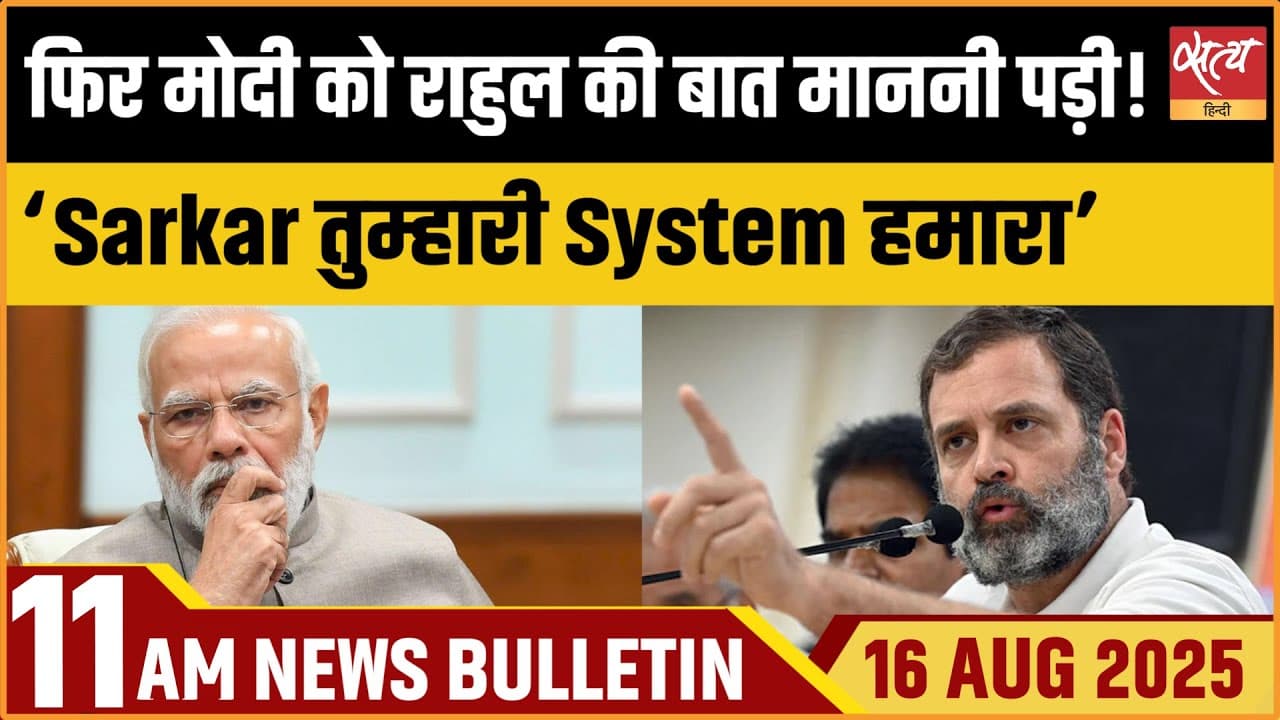 Satya Hindi News Bulletin । 16 अगस्त, सुबह 11 बजे की ख़बरें Satya Hindi News Bulletin । 16 अगस्त, सुबह 11 बजे की ख़बरें