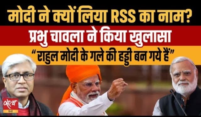 मोदी ने लाल किले से क्यों लिया RSS का नाम? मोदी ने लाल किले से क्यों लिया RSS का नाम?