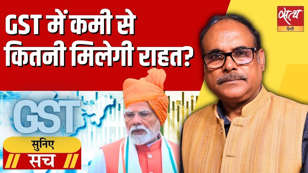 जीएसटी सुधार का वादा- क्या सच में मिलेगी राहत? जीएसटी सुधार का वादा- क्या सच में मिलेगी राहत?