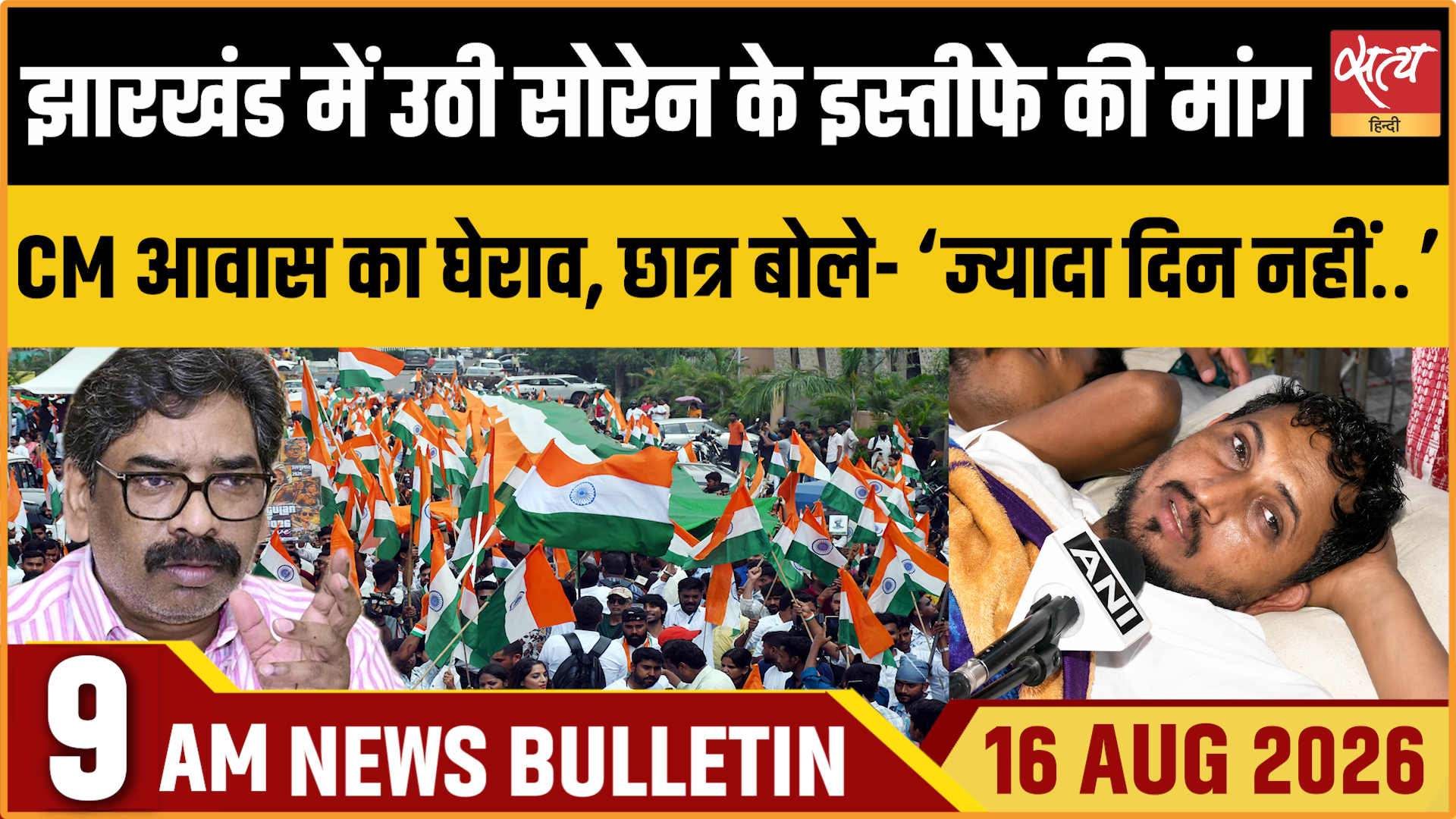Satya Hindi News बुलेटिन ।16 अगस्त, सुबह 9 बजे तक की ख़बरें Satya Hindi News बुलेटिन ।16 अगस्त, सुबह 9 बजे तक की ख़बरें 