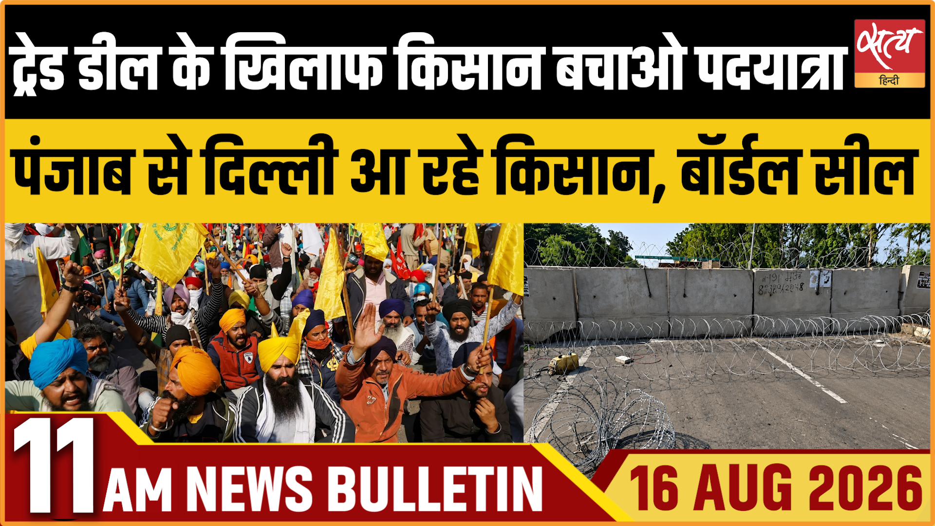 Satya Hindi News बुलेटिन ।16 अगस्त, सुबह 11 बजे तक की ख़बरें Satya Hindi News बुलेटिन ।16 अगस्त, सुबह 11 बजे तक की ख़बरें