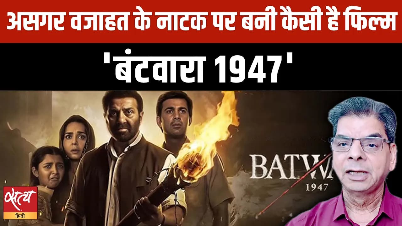 Batwara 1947 Review: Sunny Deol की नई फिल्म - Weak Execution, Great Acting? Batwara 1947 Review: Sunny Deol की नई फिल्म - Weak Execution, Great Acting?