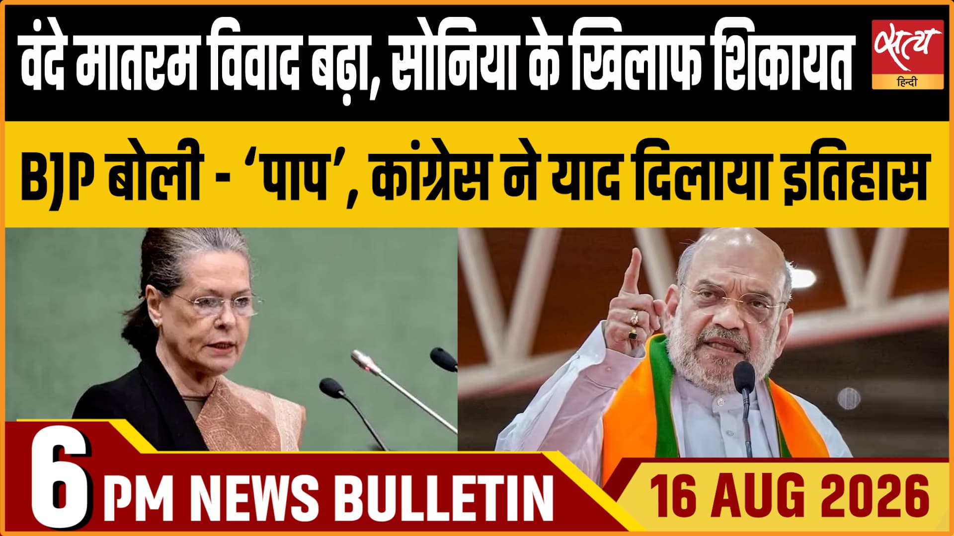 Satya Hindi News बुलेटिन ।16 अगस्त, शाम 6 बजे तक की ख़बरें Satya Hindi News बुलेटिन ।16 अगस्त, शाम 6 बजे तक की ख़बरें