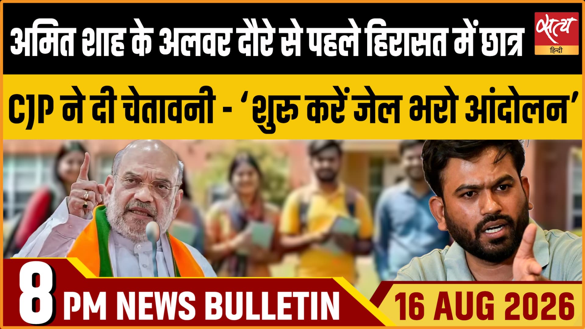 Satya Hindi News बुलेटिन ।16 अगस्त, शाम 8 बजे तक की ख़बरें Satya Hindi News बुलेटिन ।16 अगस्त, शाम 8 बजे तक की ख़बरें