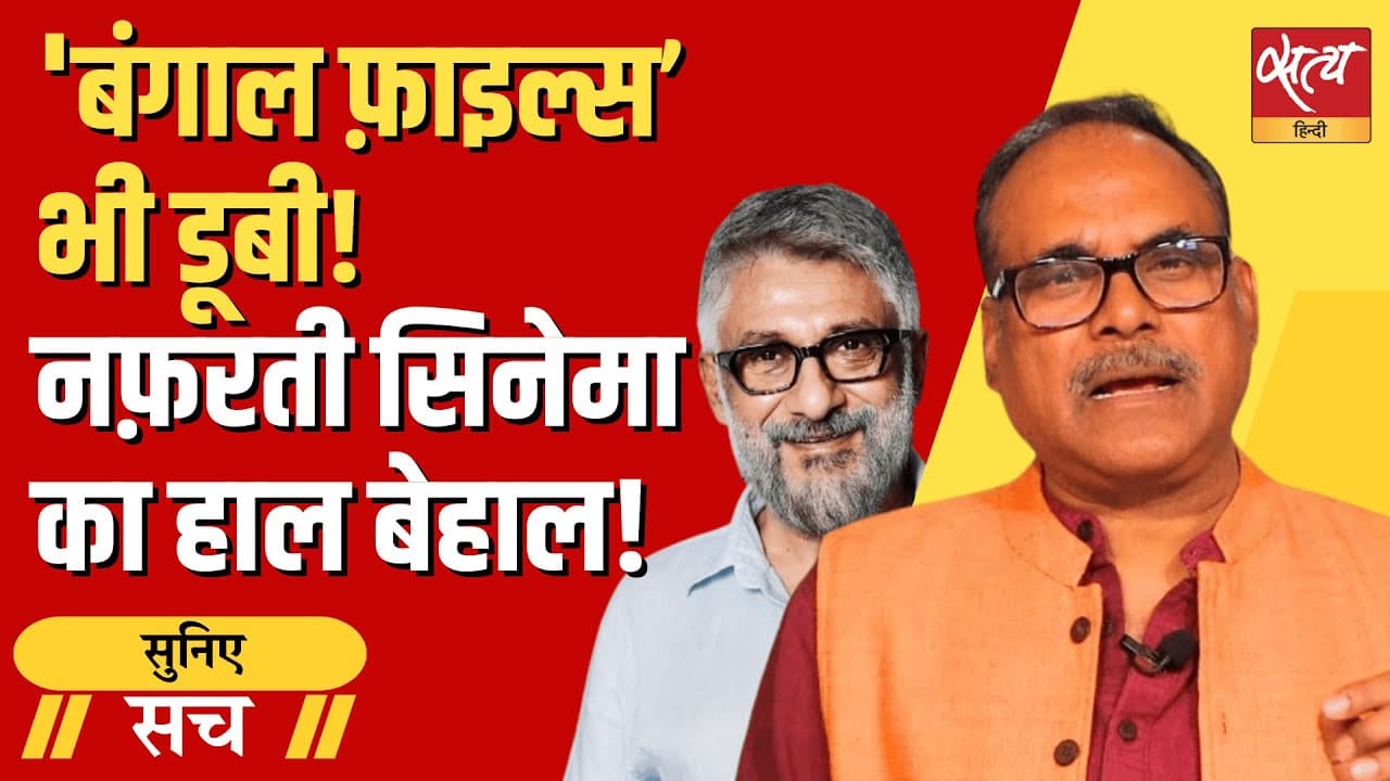 Propaganda फ़िल्मों का जादू खत्म? Bengal Files बॉक्स ऑफिस पर फ्लॉप Propaganda फ़िल्मों का जादू खत्म? Bengal Files बॉक्स ऑफिस पर फ्लॉप