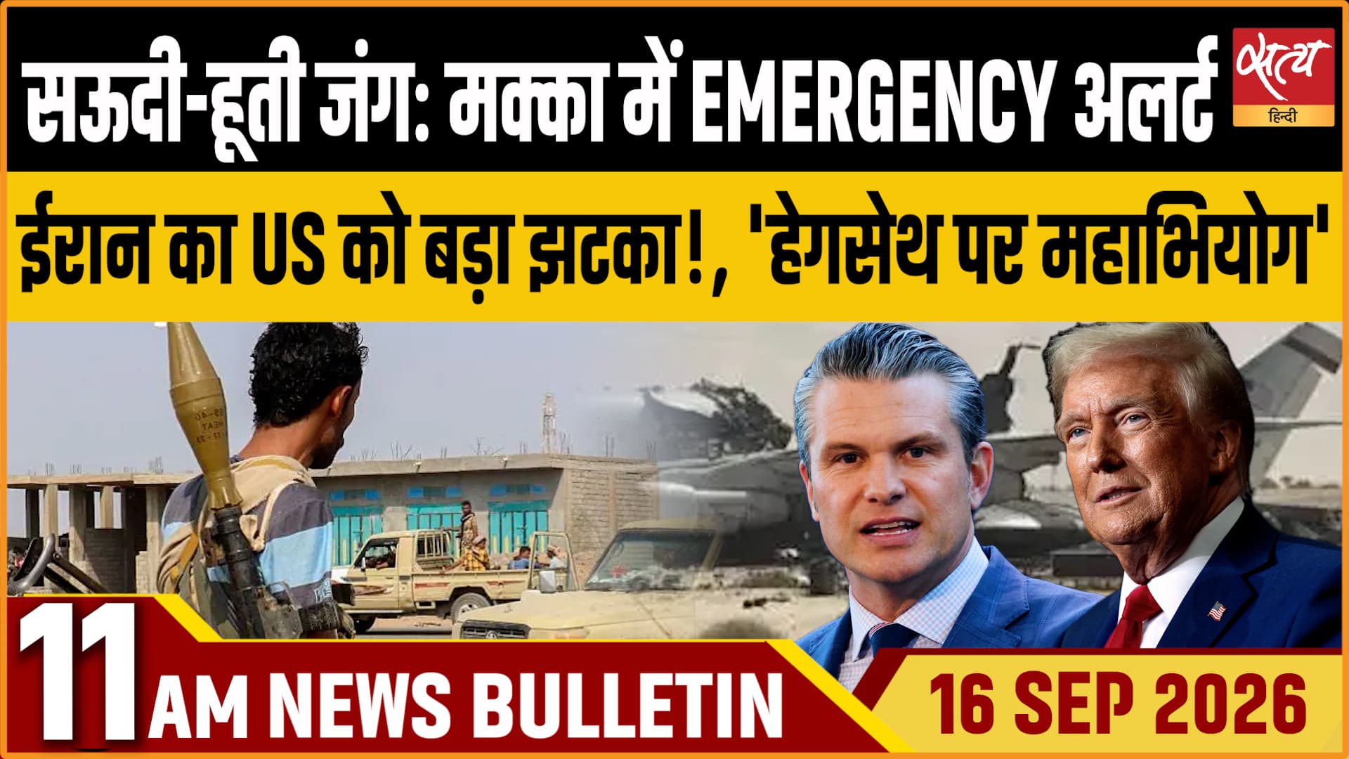 Satya Hindi News बुलेटिन ।16 सितंबर, सुबह 11 बजे तक की ख़बरें Satya Hindi News बुलेटिन ।16 सितंबर, सुबह 11 बजे तक की ख़बरें 