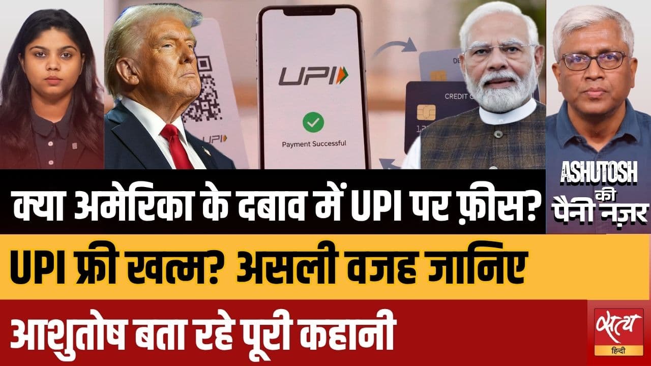 UPI पर अमेरिका का वार! क्या US कंपनियों के दबाव में Modi सरकार ने किया FREE UPI का अंत ? UPI पर अमेरिका का वार! क्या US कंपनियों के दबाव में Modi सरकार ने किया FREE UPI का अंत ?