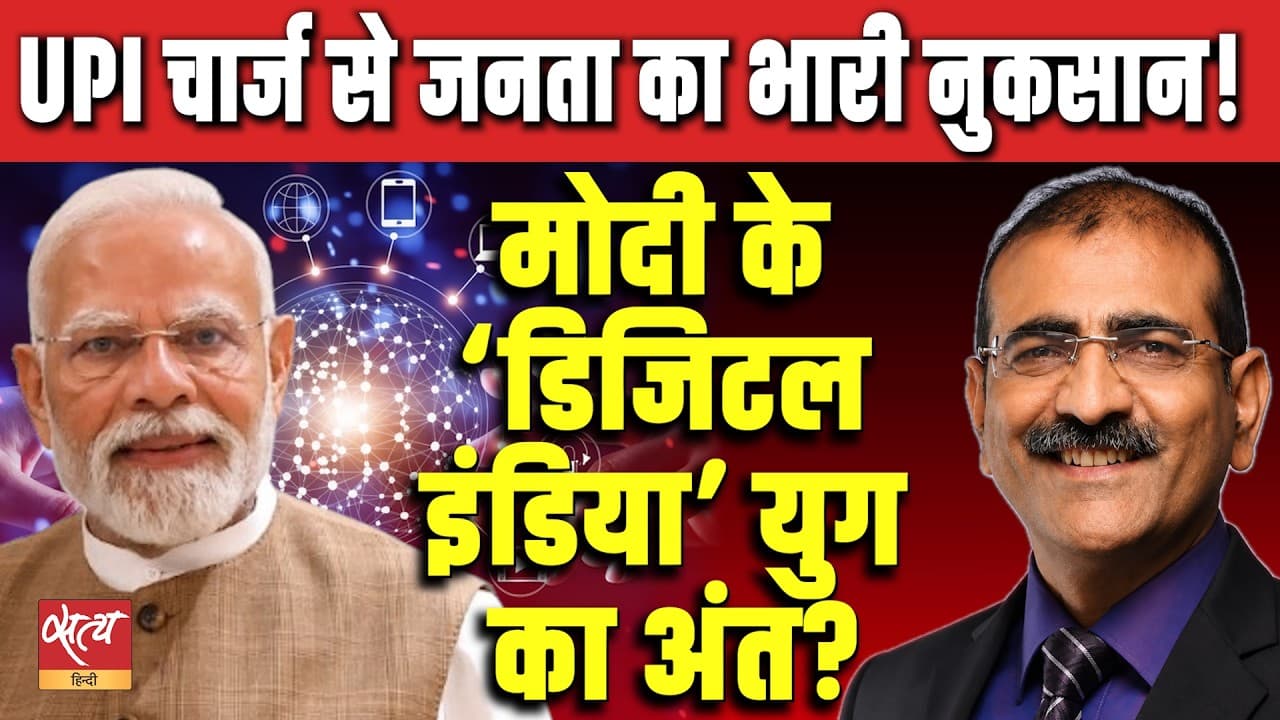 ₹2,000 का UPI चार्ज: क्या भारतीय फिर से कैश पेमेंट करने लगेंगे! | क्या मोदी के डिजिटल इंडिया दौर का अंत हो गया है! ₹2,000 का UPI चार्ज: क्या भारतीय फिर से कैश पेमेंट करने लगेंगे! | क्या मोदी के डिजिटल इंडिया दौर का अंत हो गया है!