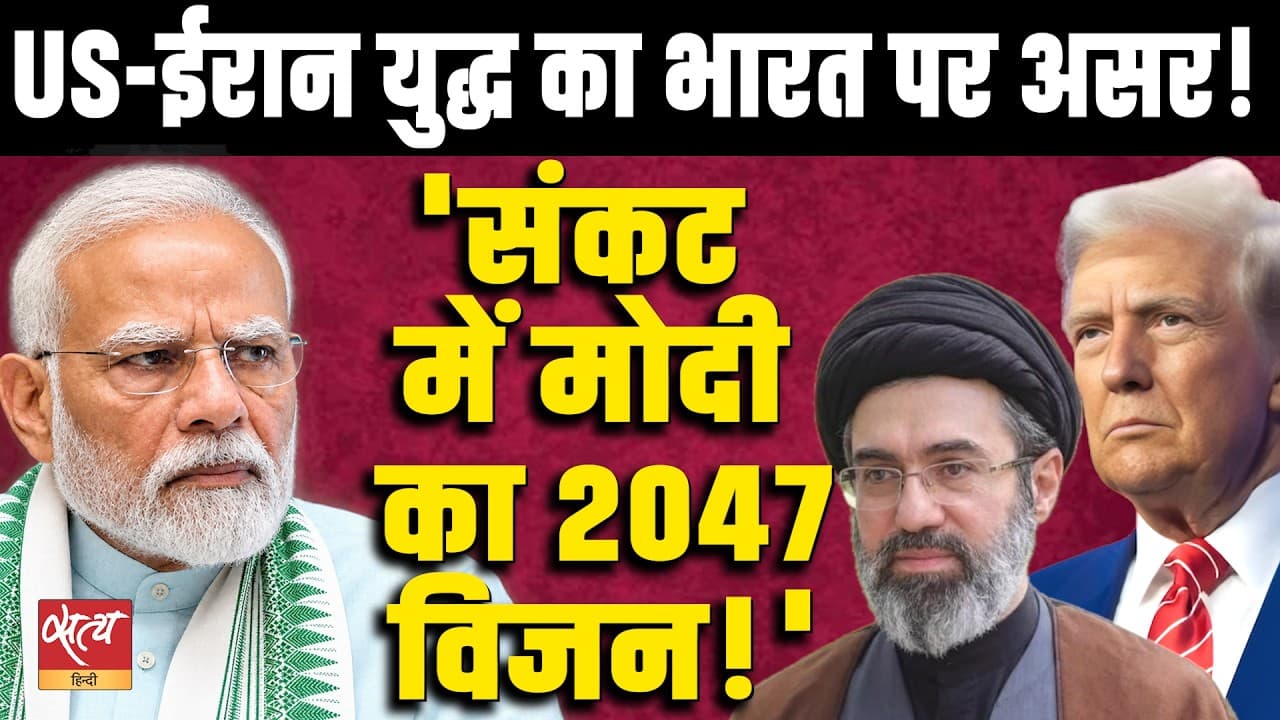 अमेरिका-ईरान युद्ध: भारत पर प्रभाव | मोदी का विकसित भारत 2047 विजन खतरे में! | मुक्तेदार खान अमेरिका-ईरान युद्ध: भारत पर प्रभाव | मोदी का विकसित भारत 2047 विजन खतरे में! | मुक्तेदार खान