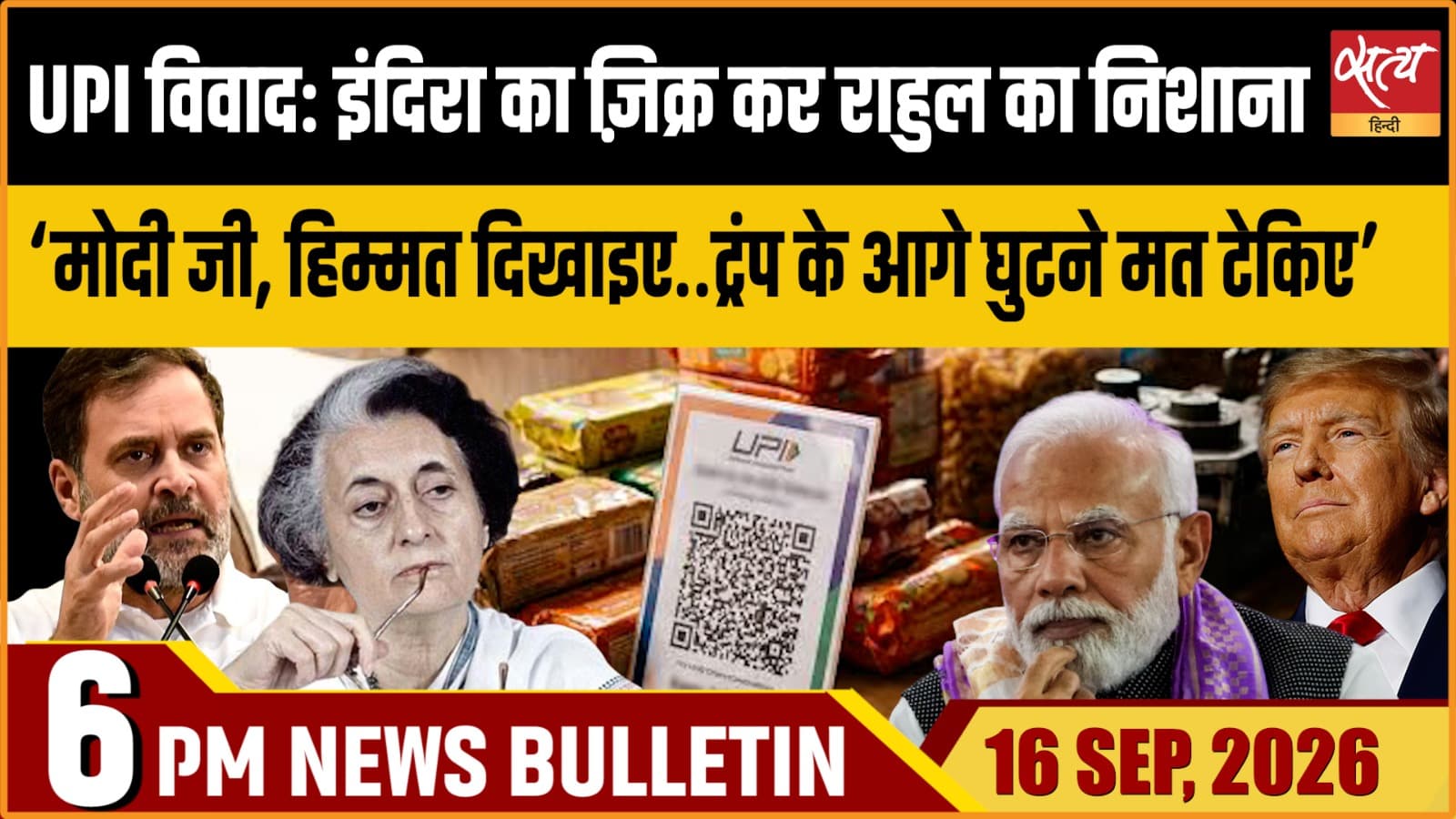 Satya Hindi News Bulletin। 16 सितंबर ,शाम 6 बजे तक की ख़बरें Satya Hindi News Bulletin। 16 सितंबर ,शाम 6 बजे तक की ख़बरें