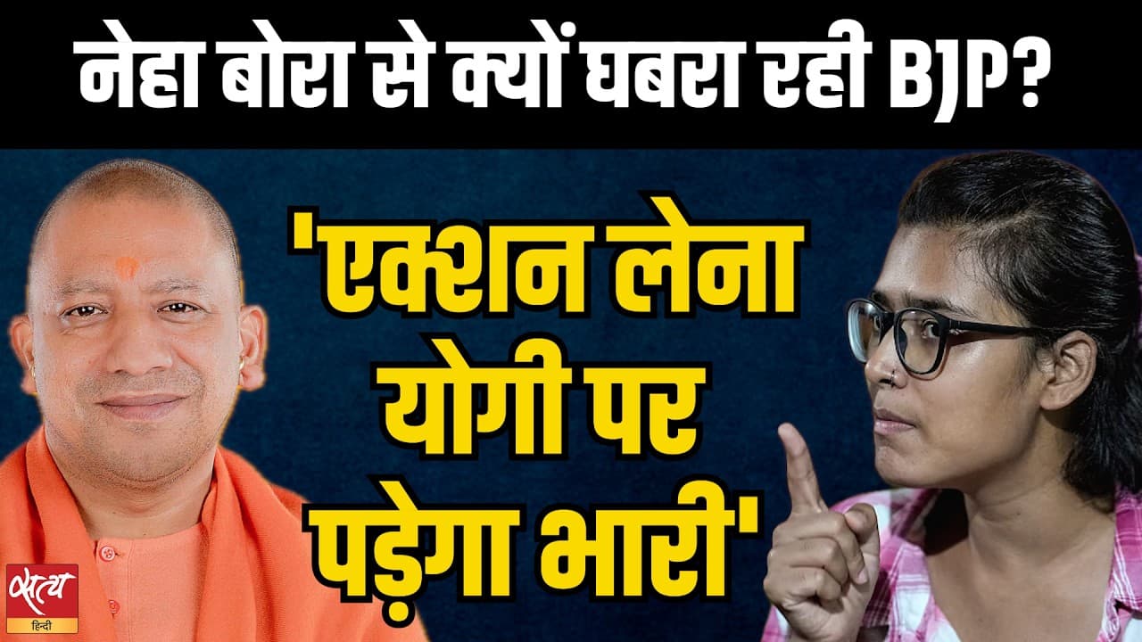 नेहा बोरा बनाम CM योगी: गोरखपुर में खुली चुनौती, क्या UP सरकार घबरा गई है? नेहा बोरा बनाम CM योगी: गोरखपुर में खुली चुनौती, क्या UP सरकार घबरा गई है?