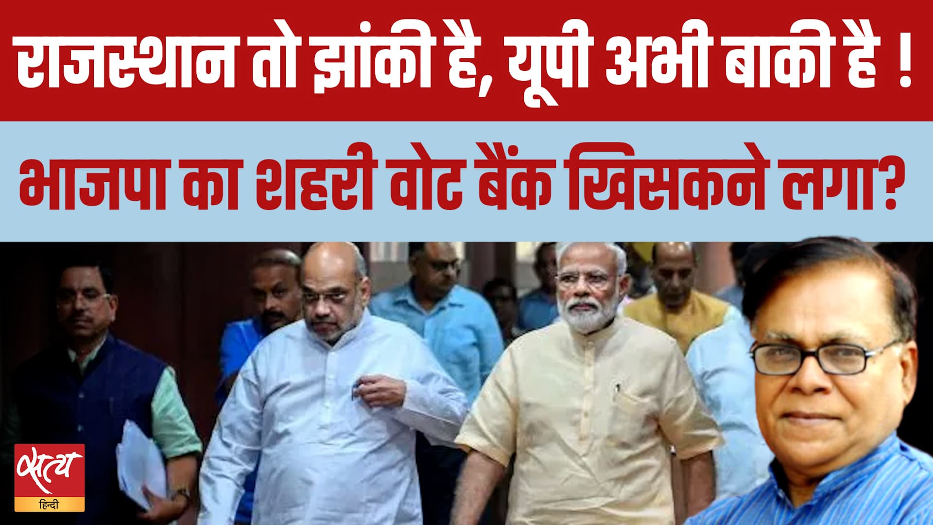 Modi-Shah के लिए सबसे बड़ा संकट! Rajasthan के बाद क्या UP में Urban Voters छोड़ेगा BJP का साथ ? Modi-Shah के लिए सबसे बड़ा संकट! Rajasthan के बाद क्या UP में Urban Voters छोड़ेगा BJP का साथ ?