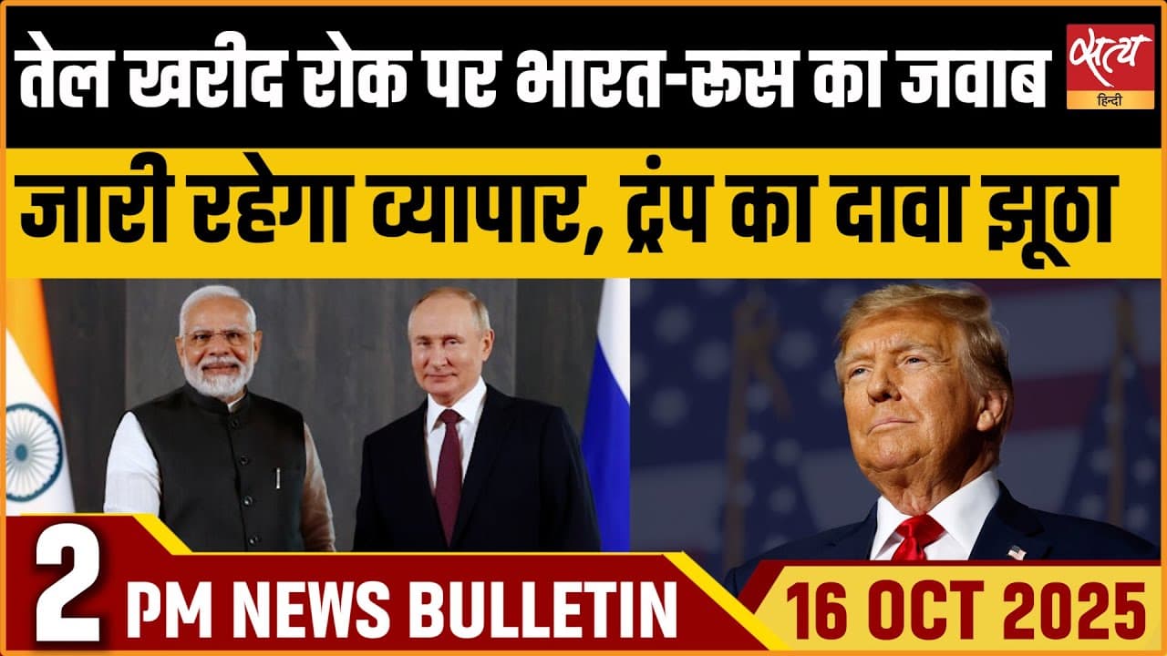 Satya Hindi News Bulletin । 16 अक्टूबर, दोपहर 2 बजे की ख़बरें Satya Hindi News Bulletin । 16 अक्टूबर, दोपहर 2 बजे की ख़बरें