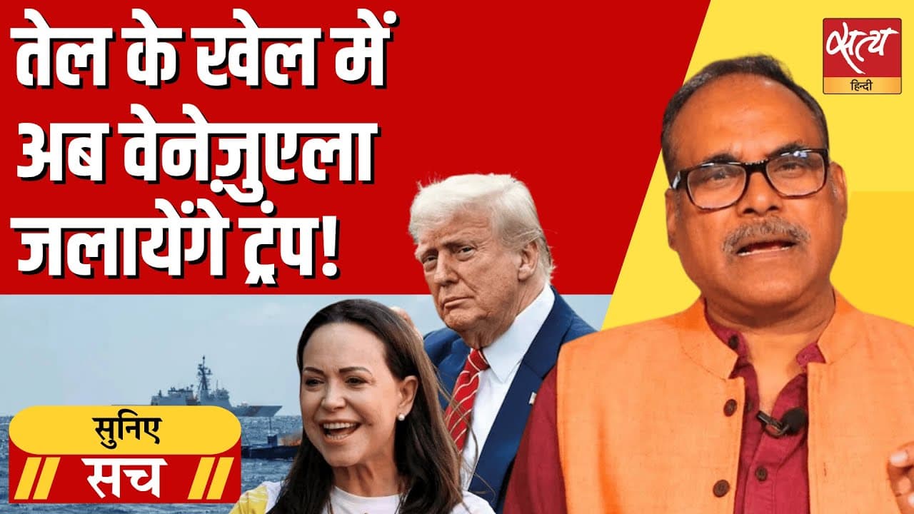 ट्रंप ने वेनेज़ुएला में सीआईए को गुप्त कार्रवाई को अनुमति क्यों दी? ट्रंप ने वेनेज़ुएला में सीआईए को गुप्त कार्रवाई को अनुमति क्यों दी?