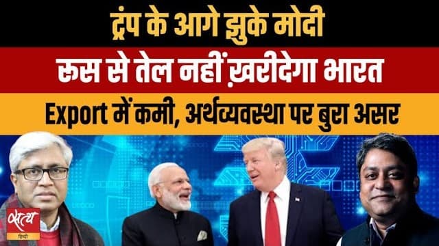 ट्रंप के आगे झुके मोदी? रूस से तेल नहीं ख़रीदेगा भारत?  ट्रंप के आगे झुके मोदी? रूस से तेल नहीं ख़रीदेगा भारत? 