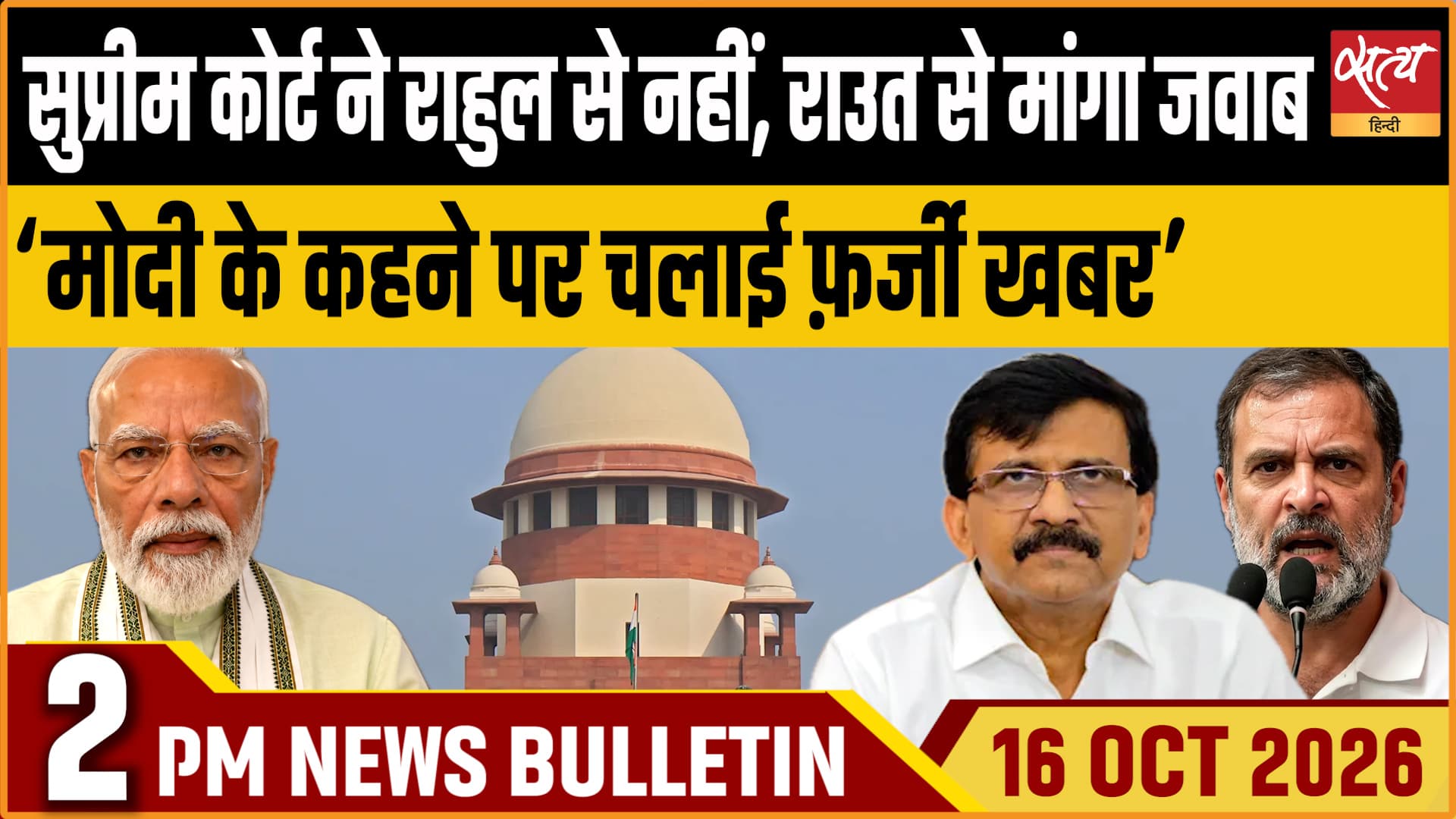 Satya Hindi News बुलेटिन ।16 अक्टूबर, दोपहर 2 बजे तक की ख़बरें Satya Hindi News बुलेटिन ।16 अक्टूबर, दोपहर 2 बजे तक की ख़बरें 