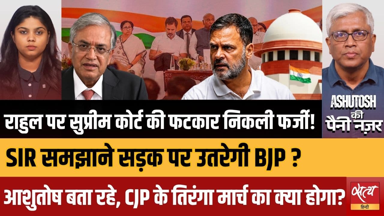 क्या मीडिया ने राहुल गांधी के खिलाफ एक गलत नैरेटिव गढ़ा? | सुप्रीम कोर्ट के नोटिस को समझें | आशुतोष का विश्लेषण क्या मीडिया ने राहुल गांधी के खिलाफ एक गलत नैरेटिव गढ़ा? | सुप्रीम कोर्ट के नोटिस को समझें | आशुतोष का विश्लेषण