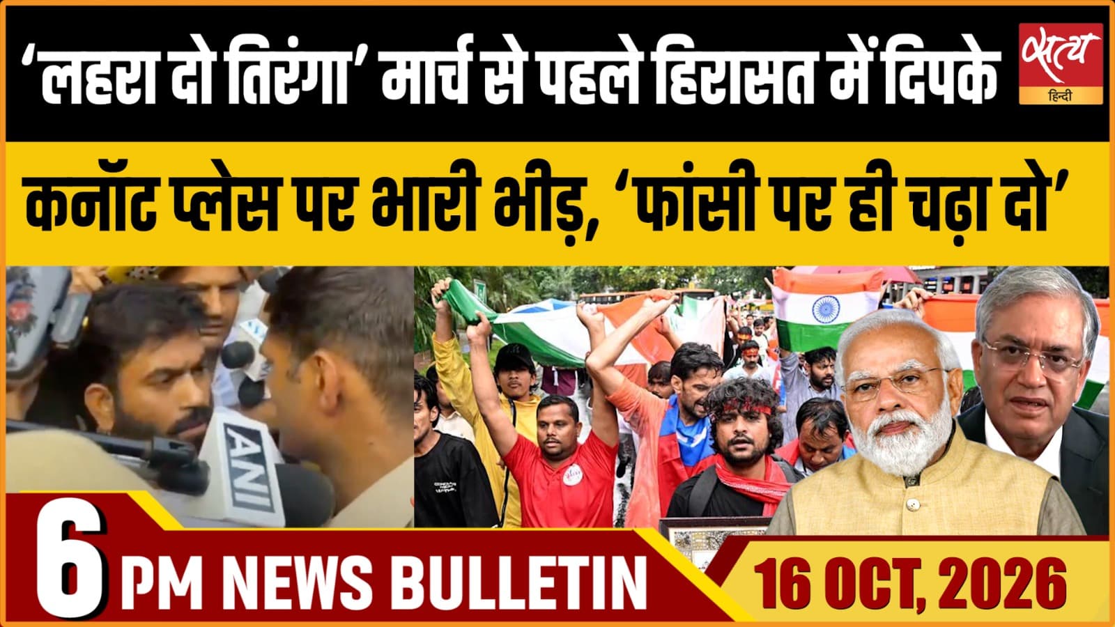 Satya Hindi News Bulletin 16 अक्टूबर ,शाम 6 बजे तक की ख़बरें Satya Hindi News Bulletin 16 अक्टूबर ,शाम 6 बजे तक की ख़बरें