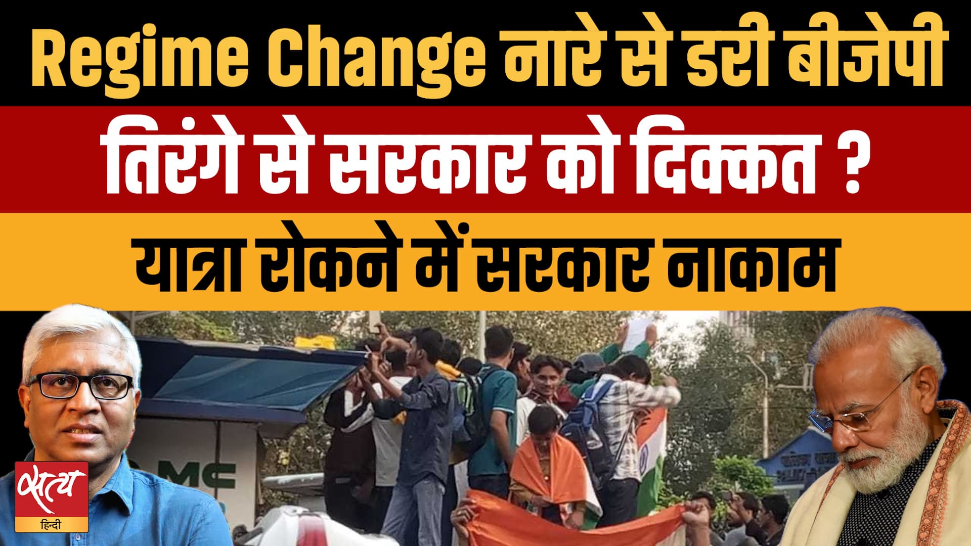 'Regime Change' का हौव्वा या जन-आक्रोश? हज़ारों पुलिस के पहरे में Tiranga March, Modi सरकार नाकाम! 'Regime Change' का हौव्वा या जन-आक्रोश? हज़ारों पुलिस के पहरे में Tiranga March, Modi सरकार नाकाम!