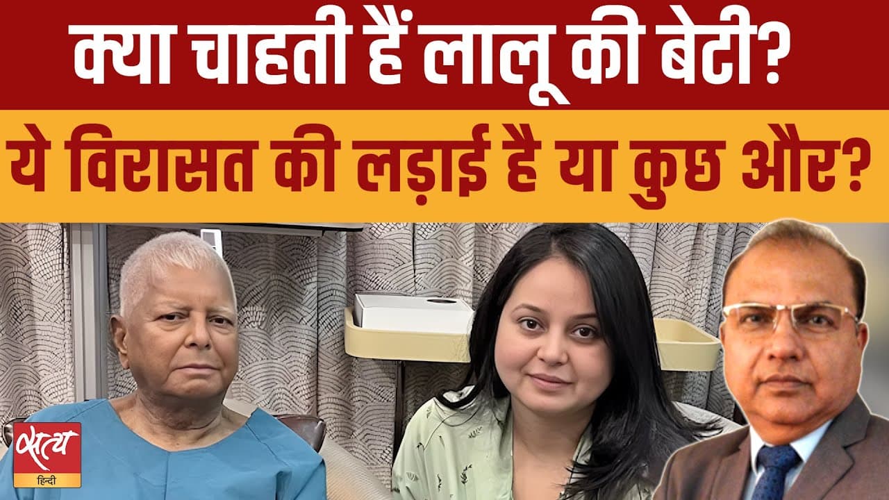 लालू परिवार में भूचाल: रोहिणी क्यों बग़ावती हुईं? सच क्या है? लालू परिवार में भूचाल: रोहिणी क्यों बग़ावती हुईं? सच क्या है?