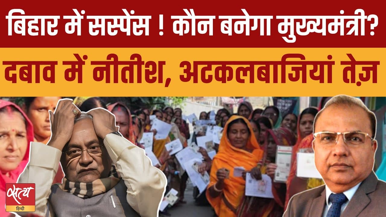 बिहार: कौन बनेगा मुख्यमंत्री? नीतीश पर दबाव, BJP की नई चाल! बिहार: कौन बनेगा मुख्यमंत्री? नीतीश पर दबाव, BJP की नई चाल!