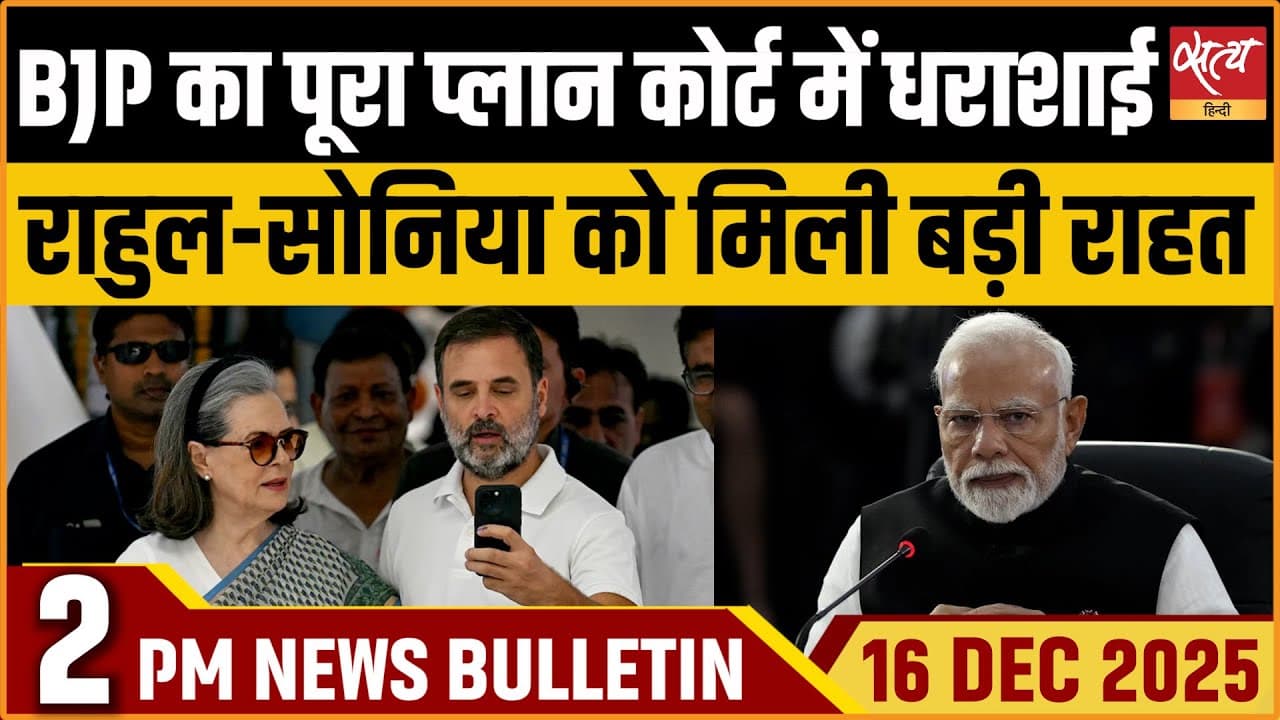 Satya Hindi News Bulletin । 16 दिसंबर, दोपहर 2 बजे की ख़बरें Satya Hindi News Bulletin । 16 दिसंबर, दोपहर 2 बजे की ख़बरें