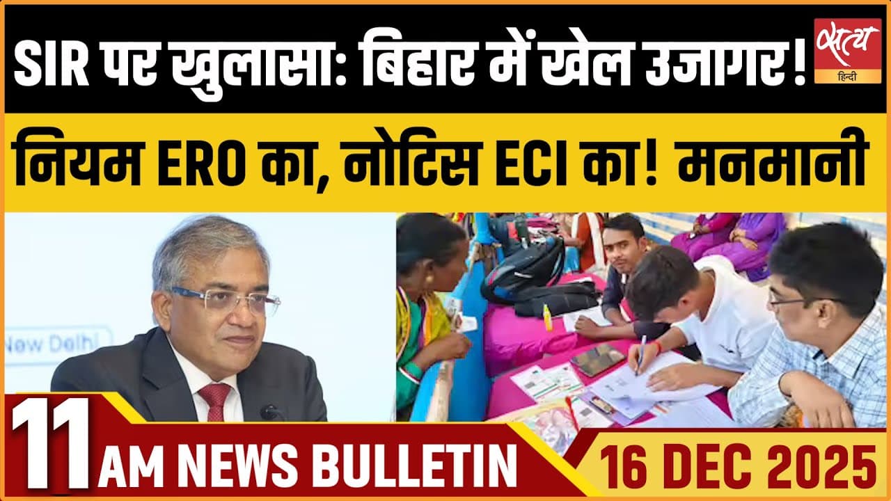 Satya Hindi News Bulletin । 16 दिसंबर, सुबह 11 बजे की ख़बरें Satya Hindi News Bulletin । 16 दिसंबर, सुबह 11 बजे की ख़बरें