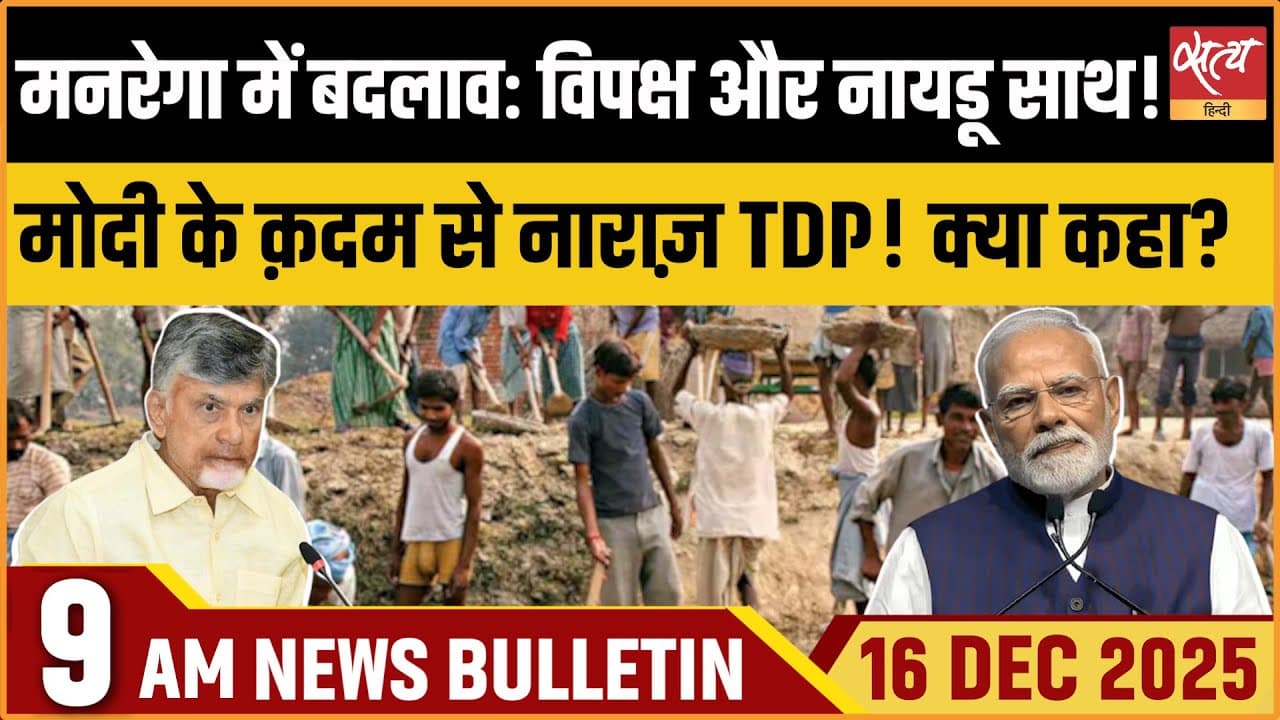 Satya Hindi News Bulletin । 16 दिसंबर, सुबह 9 बजे की ख़बरें Satya Hindi News Bulletin । 16 दिसंबर, सुबह 9 बजे की ख़बरें