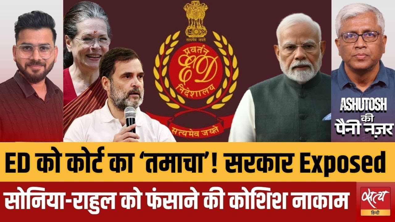 नेशनल हेराल्ड केस में सरकार को झटका? कोर्ट के फैसले के सियासी मायने नेशनल हेराल्ड केस में सरकार को झटका? कोर्ट के फैसले के सियासी मायने