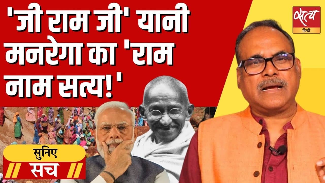 MNREGA का 'राम नाम सत्य'? गांधी बाहर, 'RAM' अंदर? MNREGA का 'राम नाम सत्य'? गांधी बाहर, 'RAM' अंदर?