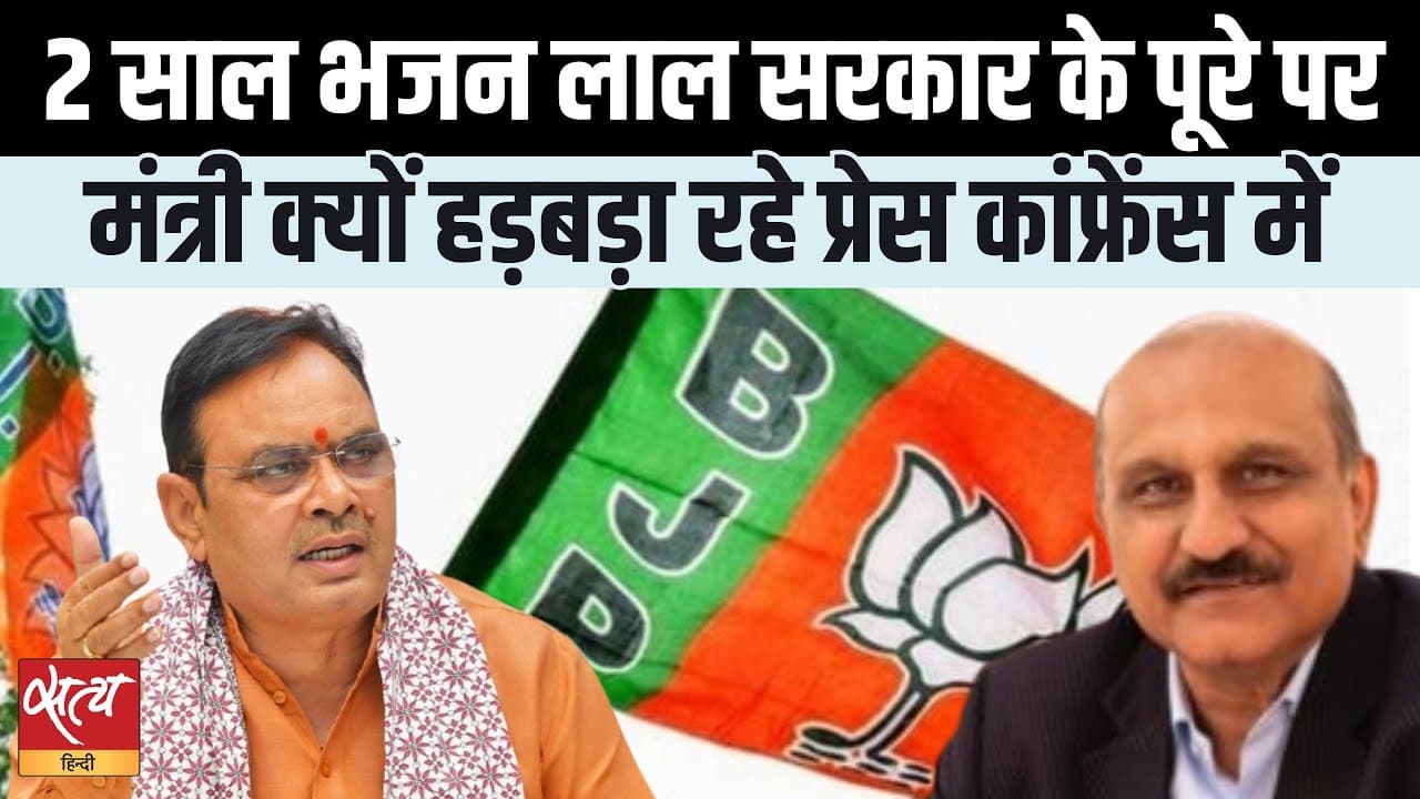 राजस्थान: भजन लाल सरकार के 2 साल: सवालों से डर क्यों? राजस्थान: भजन लाल सरकार के 2 साल: सवालों से डर क्यों?