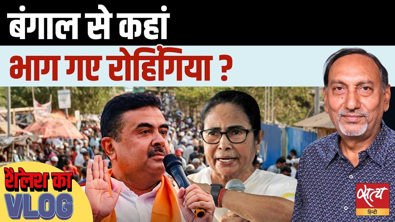 बंगाल से कहां गायब हो गए ‘रोहिंग्या’? वोटर ड्राफ्ट सूची ने BJP के दावे की खोली पोल! बंगाल से कहां गायब हो गए ‘रोहिंग्या’? वोटर ड्राफ्ट सूची ने BJP के दावे की खोली पोल!