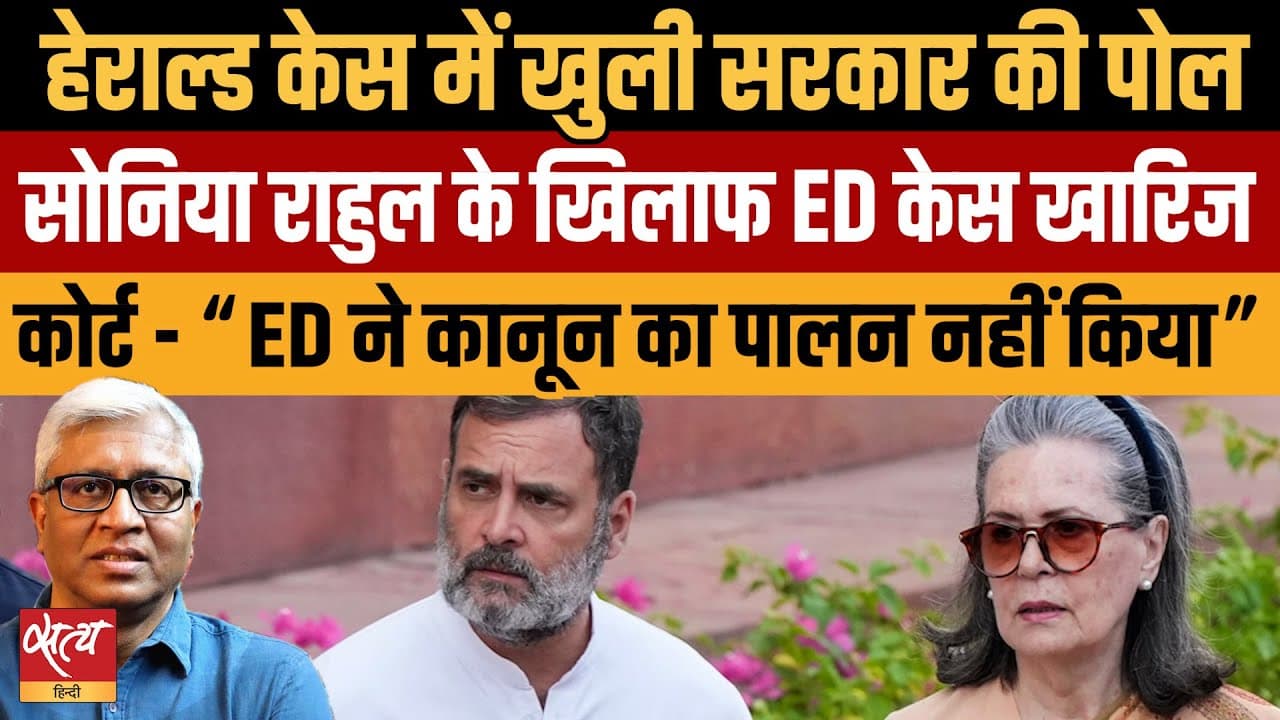 Live: नेशनल हेराल्ड केस: सोनिया-राहुल को बड़ी राहत, कोर्ट से ईडी की चार्जशीट खारिज Live: नेशनल हेराल्ड केस: सोनिया-राहुल को बड़ी राहत, कोर्ट से ईडी की चार्जशीट खारिज