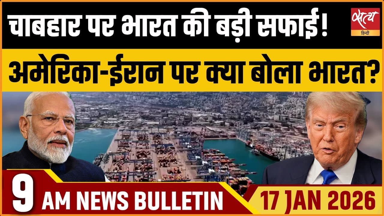 Satya Hindi News Bulletin । 17 जनवरी, सुबह 9 बजे की ख़बरें Satya Hindi News Bulletin । 17 जनवरी, सुबह 9 बजे की ख़बरें